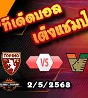 วิเคราะห์บอล เซเรีย อา : โตริโน่ -vs- เวเนเซีย