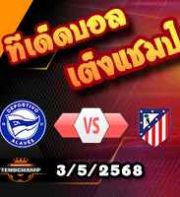 วิเคราะห์บอล ลา ลีกา : อลาเบส -vs- แอตฯ มาดริด