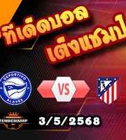วิเคราะห์บอล ลา ลีกา : อลาเบส -vs- แอตฯ มาดริด