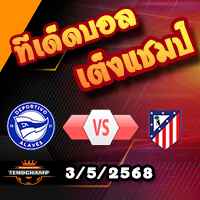 วิเคราะห์บอล ลา ลีกา : อลาเบส -vs- แอตฯ มาดริด
