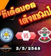 วิเคราะห์บอล พรีเมียร์ลีก : เลสเตอร์ -vs- เซาท์แฮมป์ตัน