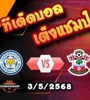 วิเคราะห์บอล พรีเมียร์ลีก : เลสเตอร์ -vs- เซาท์แฮมป์ตัน