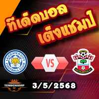วิเคราะห์บอล พรีเมียร์ลีก : เลสเตอร์ -vs- เซาท์แฮมป์ตัน