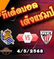 วิเคราะห์บอล ลา ลีกา : เรอัล โซเซียดาด -vs- แอธฯบิลเบา