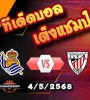 วิเคราะห์บอล ลา ลีกา : เรอัล โซเซียดาด -vs- แอธฯบิลเบา