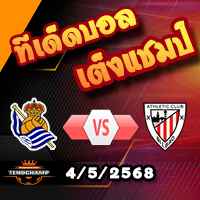 วิเคราะห์บอล ลา ลีกา : เรอัล โซเซียดาด -vs- แอธฯบิลเบา