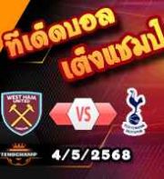 วิเคราะห์บอล พรีเมียร์ลีก : เวสต์แฮม -vs- สเปอร์ส