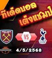 วิเคราะห์บอล พรีเมียร์ลีก : เวสต์แฮม -vs- สเปอร์ส