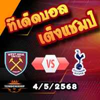 วิเคราะห์บอล พรีเมียร์ลีก : เวสต์แฮม -vs- สเปอร์ส