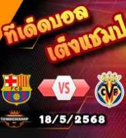 วิเคราะห์บอล ลา ลีกา : บาร์เซโลน่า -vs- บียาร์เรอัล