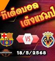 วิเคราะห์บอล ลา ลีกา : บาร์เซโลน่า -vs- บียาร์เรอัล
