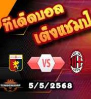 วิเคราะห์บอล เซเรีย อา : เจนัว -vs- เอซี มิลาน