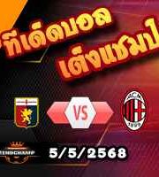 วิเคราะห์บอล เซเรีย อา : เจนัว -vs- เอซี มิลาน