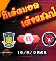 วิเคราะห์บอล เดนมาร์ก : บรอนด์บี้ -vs- มิดทิลแลนด์