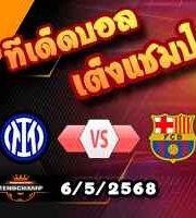 วิเคราะห์บอล แชมเปี้ยนส์ ลีก : อินเตอร์ มิลาน -vs- บาร์เซโลน่า