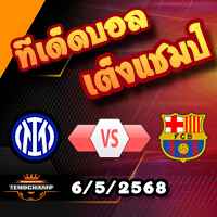 วิเคราะห์บอล แชมเปี้ยนส์ ลีก : อินเตอร์ มิลาน -vs- บาร์เซโลน่า