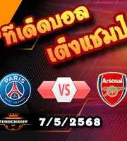 วิเคราะห์บอล แชมเปี้ยนส์ ลีก : เปแอสเช -vs- อาร์เซน่อล