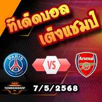 วิเคราะห์บอล แชมเปี้ยนส์ ลีก : เปแอสเช -vs- อาร์เซน่อล