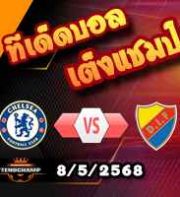 วิเคราะห์บอล คอนเฟอเรนซ์ ลีก : เชลซี -vs- เยอร์การ์เด้น