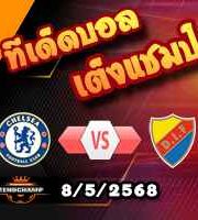 วิเคราะห์บอล คอนเฟอเรนซ์ ลีก : เชลซี -vs- เยอร์การ์เด้น