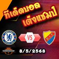 วิเคราะห์บอล คอนเฟอเรนซ์ ลีก : เชลซี -vs- เยอร์การ์เด้น