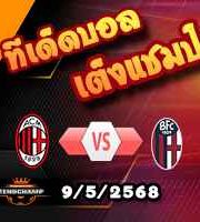 วิเคราะห์บอล เซเรีย อา : เอซี มิลาน -vs- โบโลญญ่า