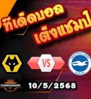 วิเคราะห์บอล พรีเมียร์ลีก : วูล์ฟส์ -vs- ไบรท์ตันฯ