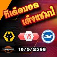 วิเคราะห์บอล พรีเมียร์ลีก : วูล์ฟส์ -vs- ไบรท์ตันฯ