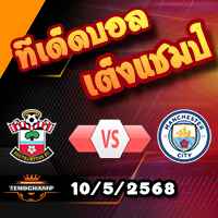 วิเคราะห์บอล พรีเมียร์ลีก : เซาท์แฮมป์ตัน -vs- แมนฯซิตี้