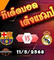 วิเคราะห์บอล ลา ลีกา : บาร์เซโลน่า -vs- เรอัล มาดริด