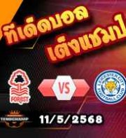 วิเคราะห์บอล พรีเมียร์ลีก : ฟอเรสต์ -vs- เลสเตอร์