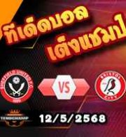 วิเคราะห์บอล แชมเปี้ยนชิพ : เชฟฯยู -vs- บริสตอล ซิตี้