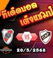 วิเคราะห์บอล อาร์เจนติน่า : ริเวอร์เพลท -vs- พลาเตนเซ่