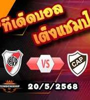 วิเคราะห์บอล อาร์เจนติน่า : ริเวอร์เพลท -vs- พลาเตนเซ่