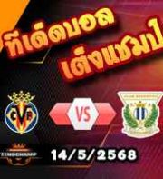 วิเคราะห์บอล ลา ลีกา : บียาร์เรอัล -vs- เลกาเนส