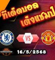 วิเคราะห์บอล พรีเมียร์ลีก : เชลซี -vs- แมนฯยู