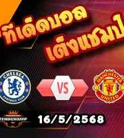 วิเคราะห์บอล พรีเมียร์ลีก : เชลซี -vs- แมนฯยู