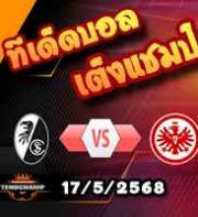 วิเคราะห์บอล บุนเดสลีก้า : ไฟรบวร์ก -vs- แฟร้งค์เฟิร์ต
