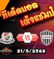 วิเคราะห์บอล เจ ลีก : โยโกฮาม่า เอฟ มารินอส -vs- วิสเซล โกเบ