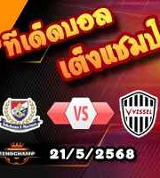 วิเคราะห์บอล เจ ลีก : โยโกฮาม่า เอฟ มารินอส -vs- วิสเซล โกเบ