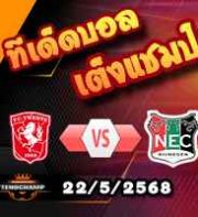 วิเคราะห์บอล พรีเมียร์ดัตช์ : ทเวนเต้ -vs- เอ็นอีซี ไนย์เมเก้น