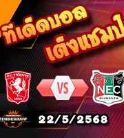 วิเคราะห์บอล พรีเมียร์ดัตช์ : ทเวนเต้ -vs- เอ็นอีซี ไนย์เมเก้น