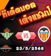 วิเคราะห์บอล ลา ลีกา : เรอัล เบติส -vs- บาเลนเซีย