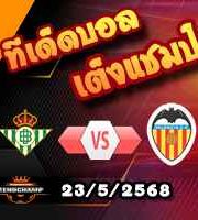 วิเคราะห์บอล ลา ลีกา : เรอัล เบติส -vs- บาเลนเซีย