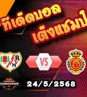วิเคราะห์บอล ลา ลีกา : ราโย่ บาเยกาโน่ -vs- มายอร์ก้า