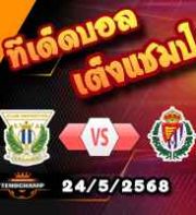 วิเคราะห์บอล ลา ลีกา : เลกาเนส -vs- เรอัล บายาโดลิด