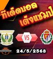 วิเคราะห์บอล ลา ลีกา : เลกาเนส -vs- เรอัล บายาโดลิด