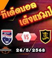 วิเคราะห์บอล สกอตติช เพลย์ออฟ 1/2 : รอสส์ เคาน์ตี้ -vs- ลิฟวิงสตัน
