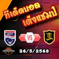 วิเคราะห์บอล สกอตติช เพลย์ออฟ 1/2 : รอสส์ เคาน์ตี้ -vs- ลิฟวิงสตัน