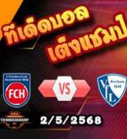 วิเคราะห์บอล บุนเดสลีก้า : ไฮเด้นไฮม์ -vs- โบคุ่ม